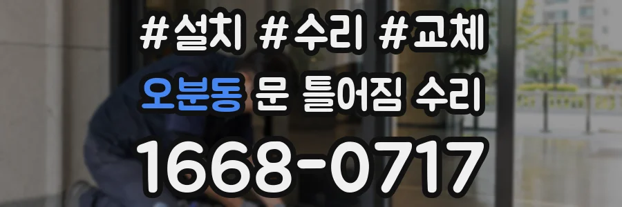오분동 문 틀어짐 수리