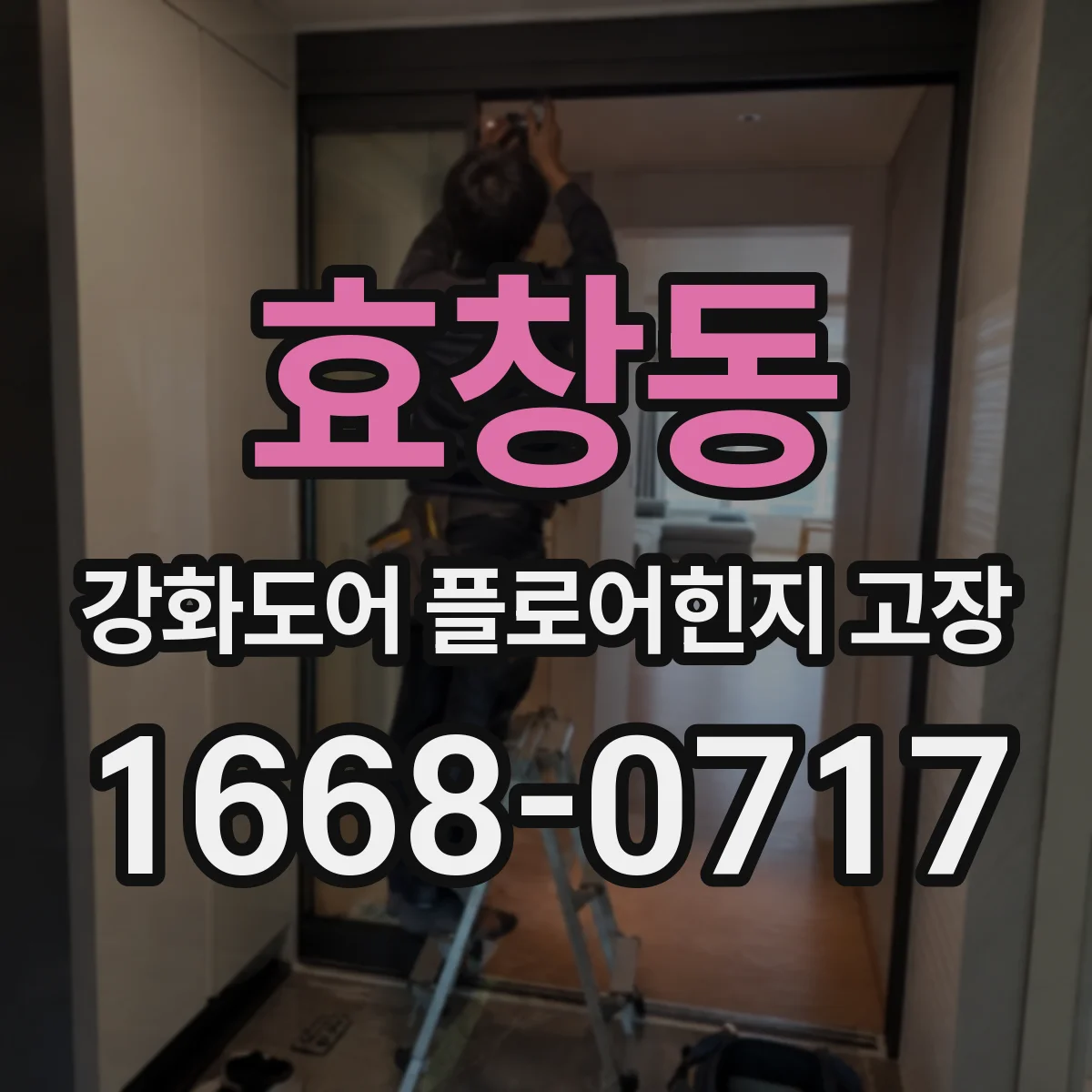 효창동 강화도어 플로어힌지 고장