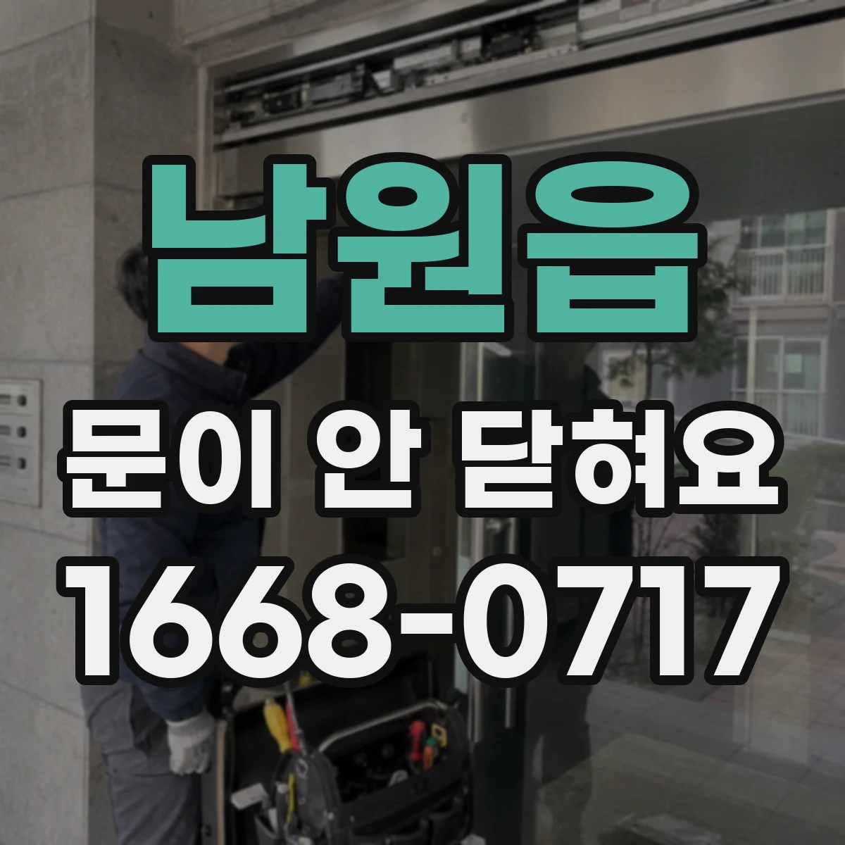 남원읍 문이 안 닫혀요
