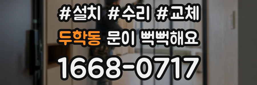두학동 문이 뻑뻑해요