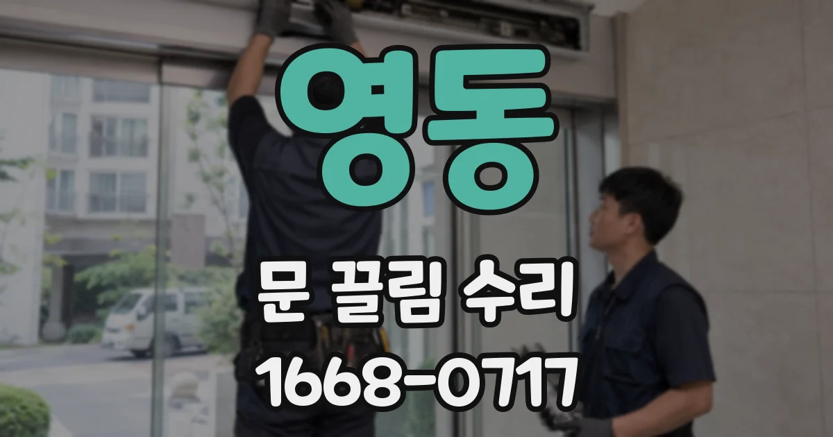 영동 문 끌림 수리