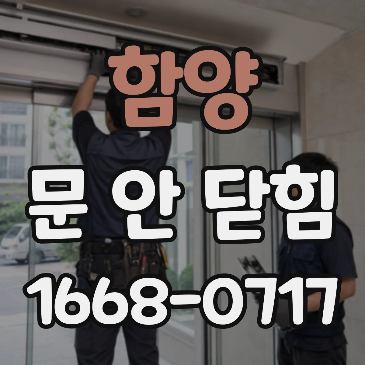 함양 문 안 닫힘 강제 종료 후 화면이 남는지 점검하기