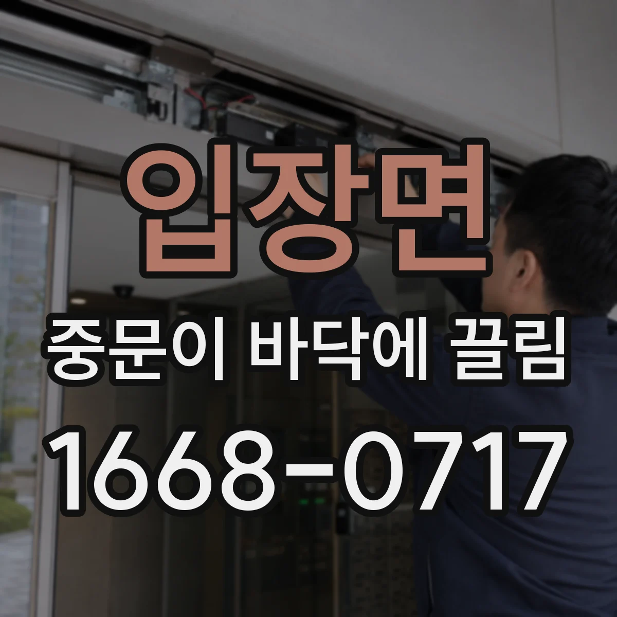 입장면 중문이 바닥에 끌림