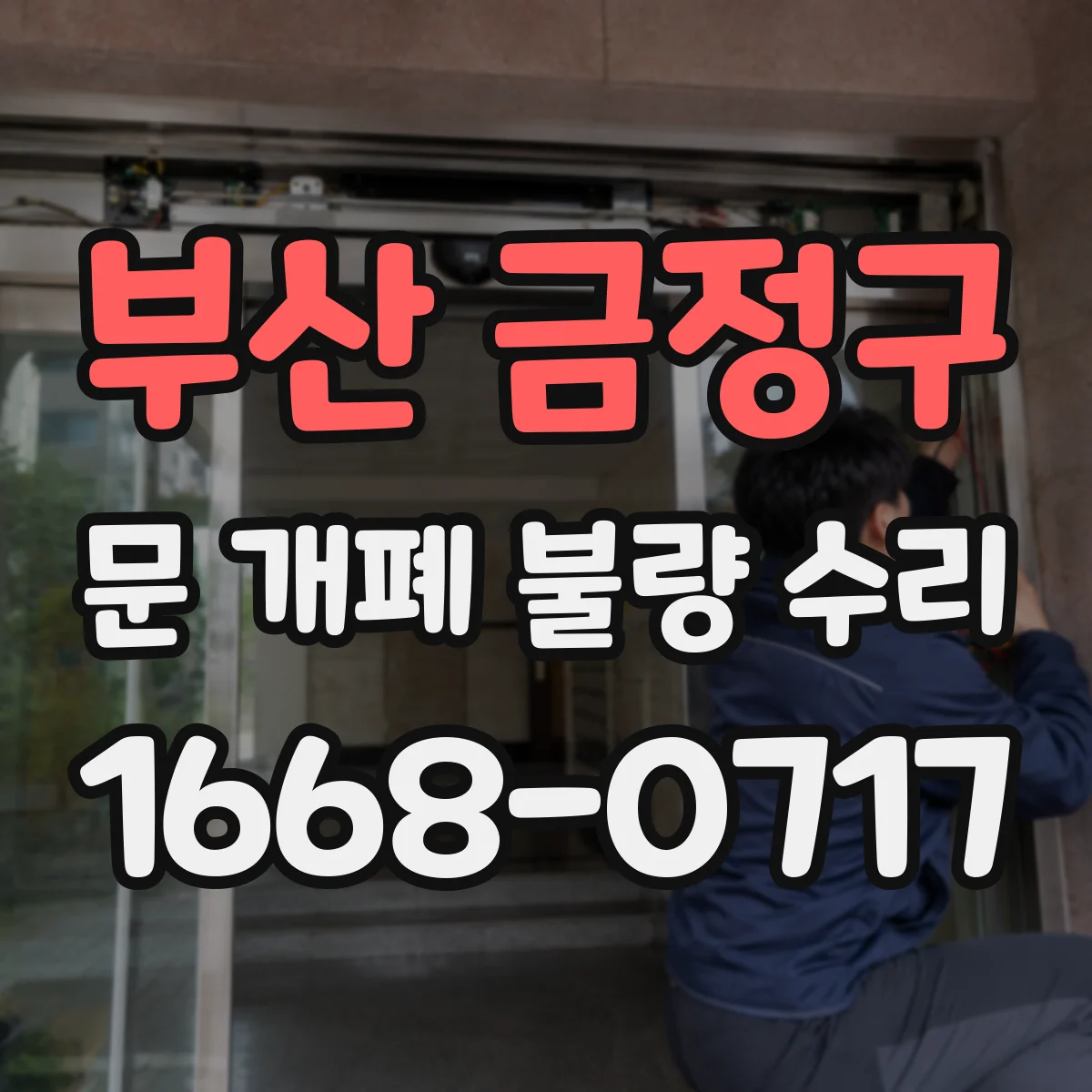 부산 금정구 문 개폐 불량 수리