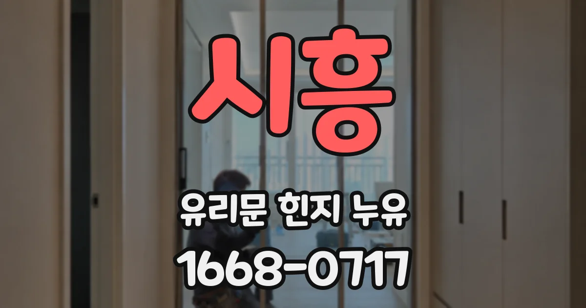 시흥 유리문 힌지 누유