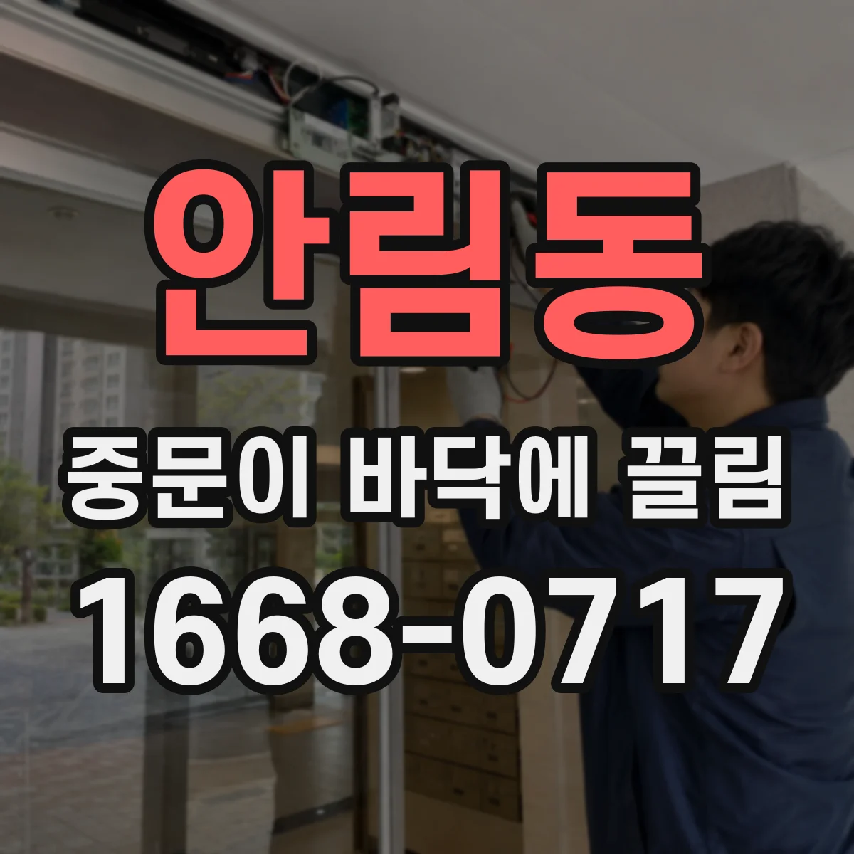 안림동 중문이 바닥에 끌림