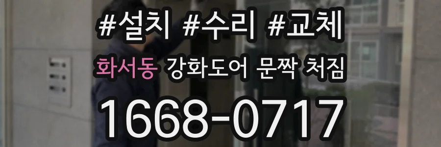 화서동 강화도어 문짝 처짐