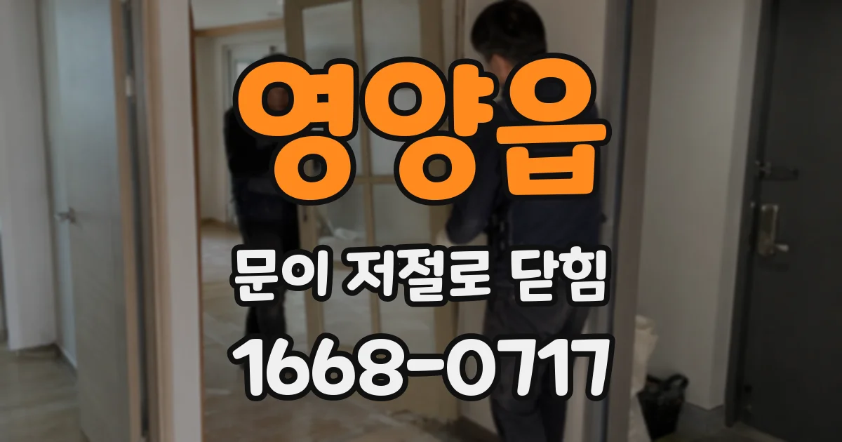 영양읍 문이 저절로 닫힘