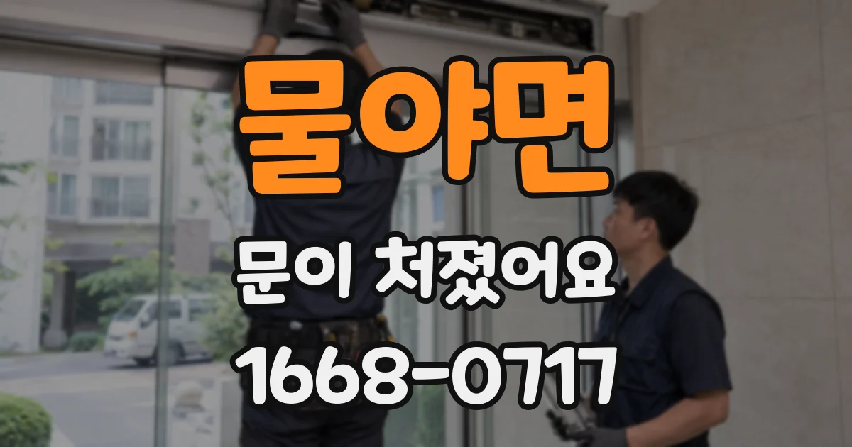 물야면 문이 처졌어요