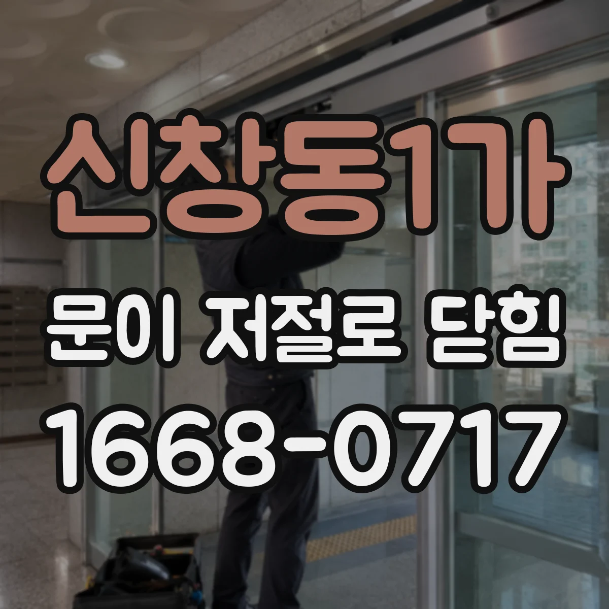 신창동1가 문이 저절로 닫힘