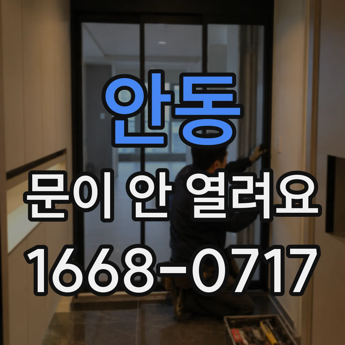 안동 문이 안 열려요