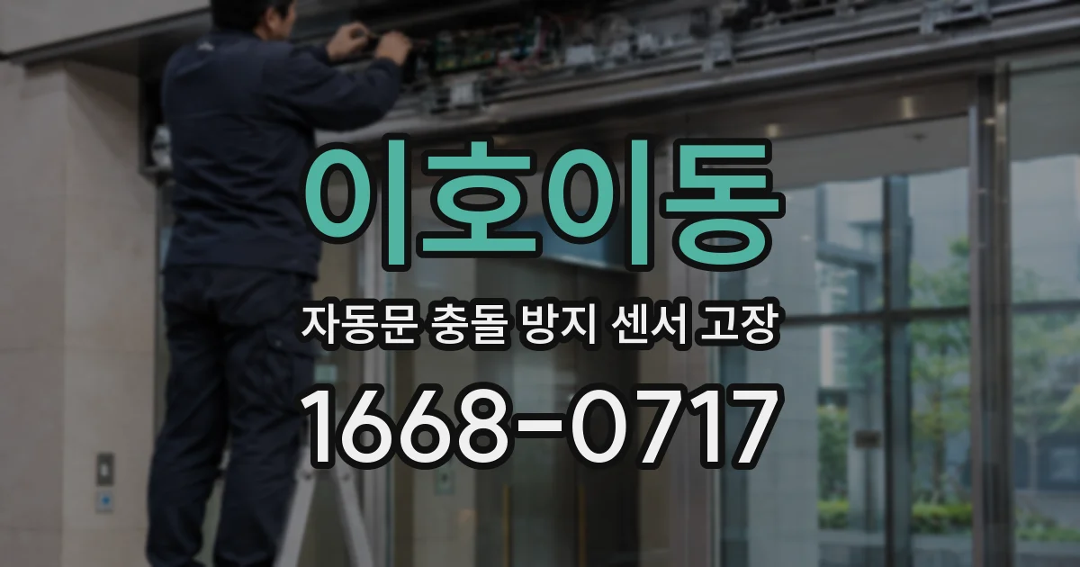 이호이동 자동문 충돌 방지 센서 고장