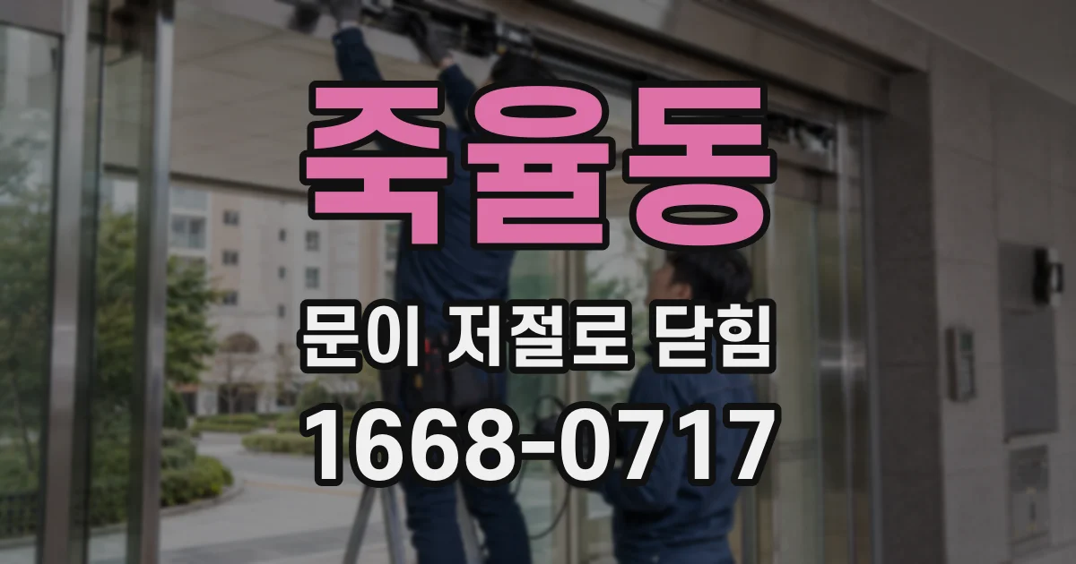 죽율동 문이 저절로 닫힘