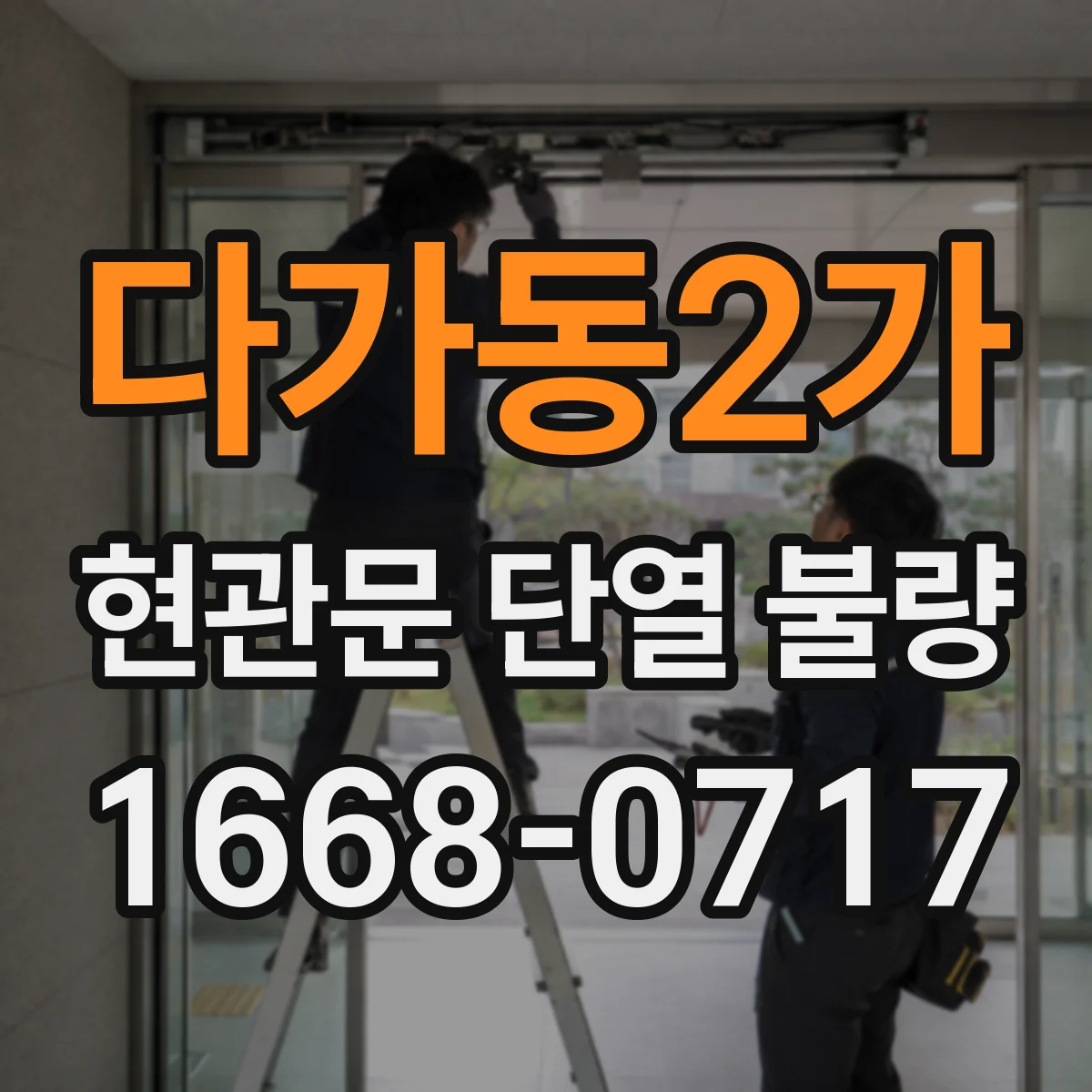 다가동2가 현관문 단열 불량