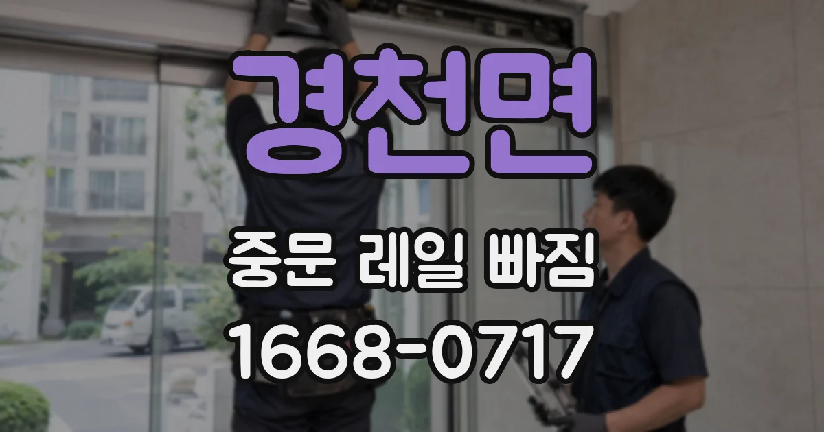 경천면 중문 레일 빠짐