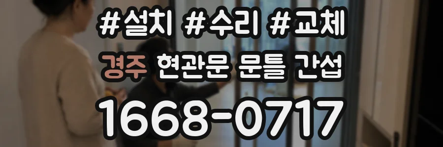 경주 현관문 문틀 간섭