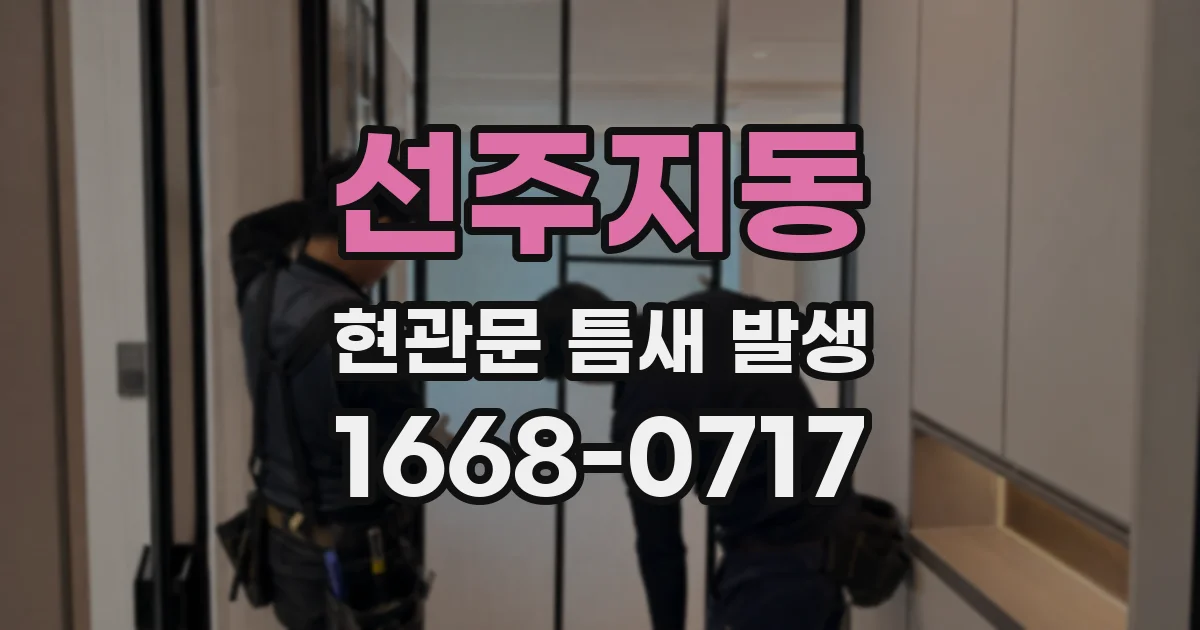 선주지동 현관문 틈새 발생