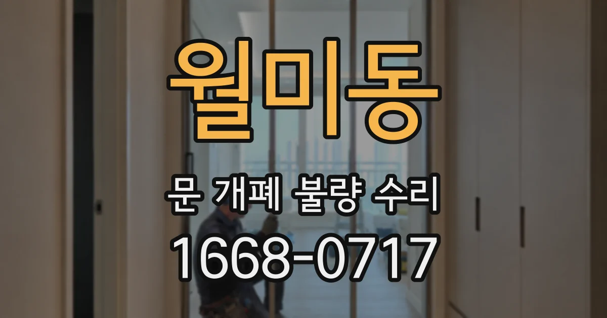월미동 문 개폐 불량 수리