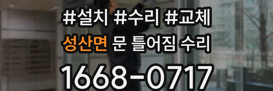 성산면 문 틀어짐 수리