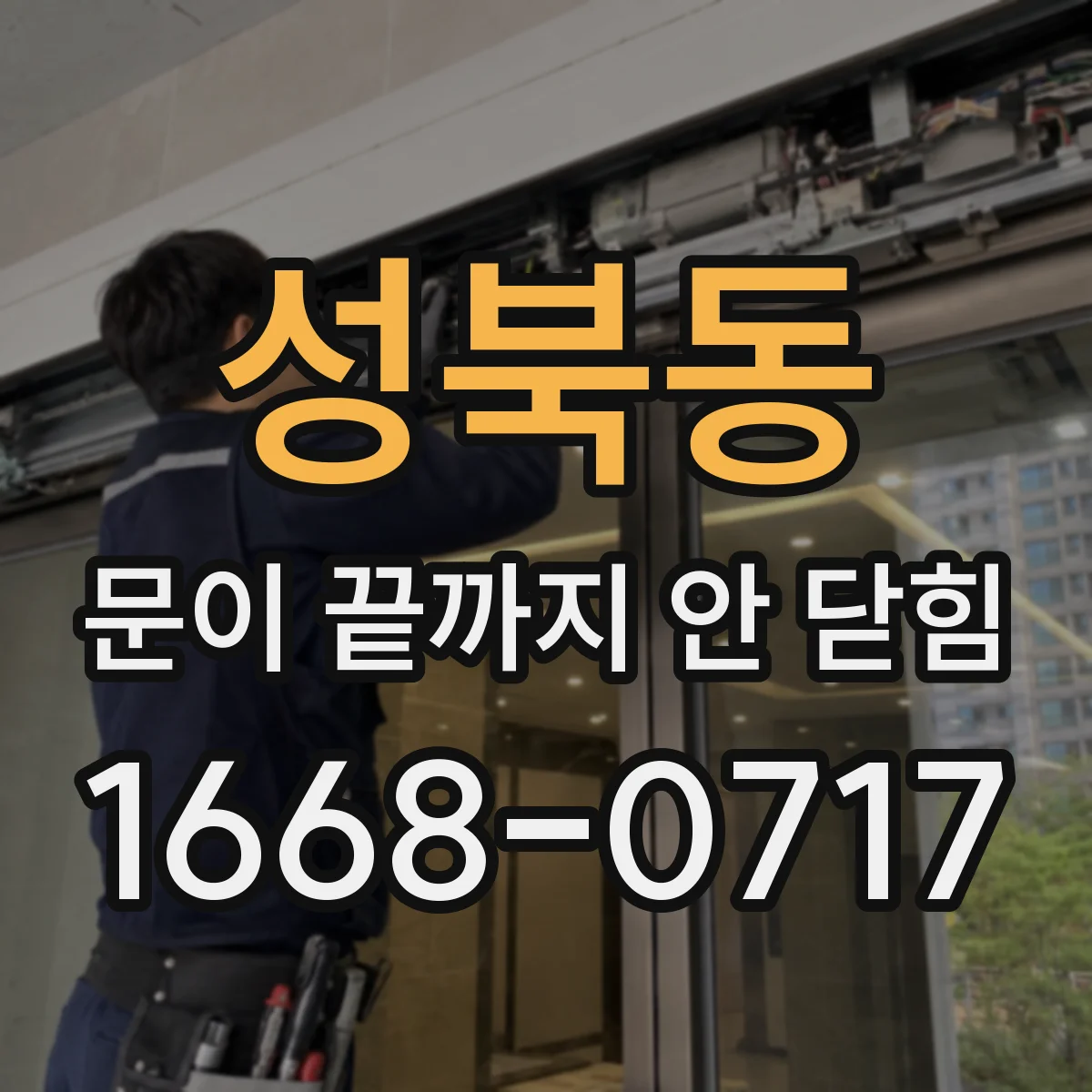 성북동 문이 끝까지 안 닫힘