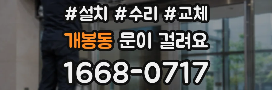 개봉동 문이 걸려요