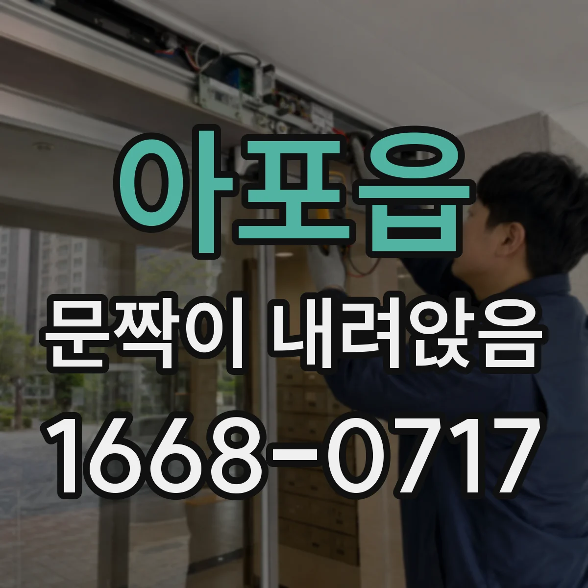 아포읍 문짝이 내려앉음