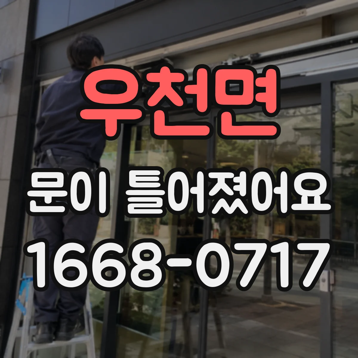우천면 문이 틀어졌어요