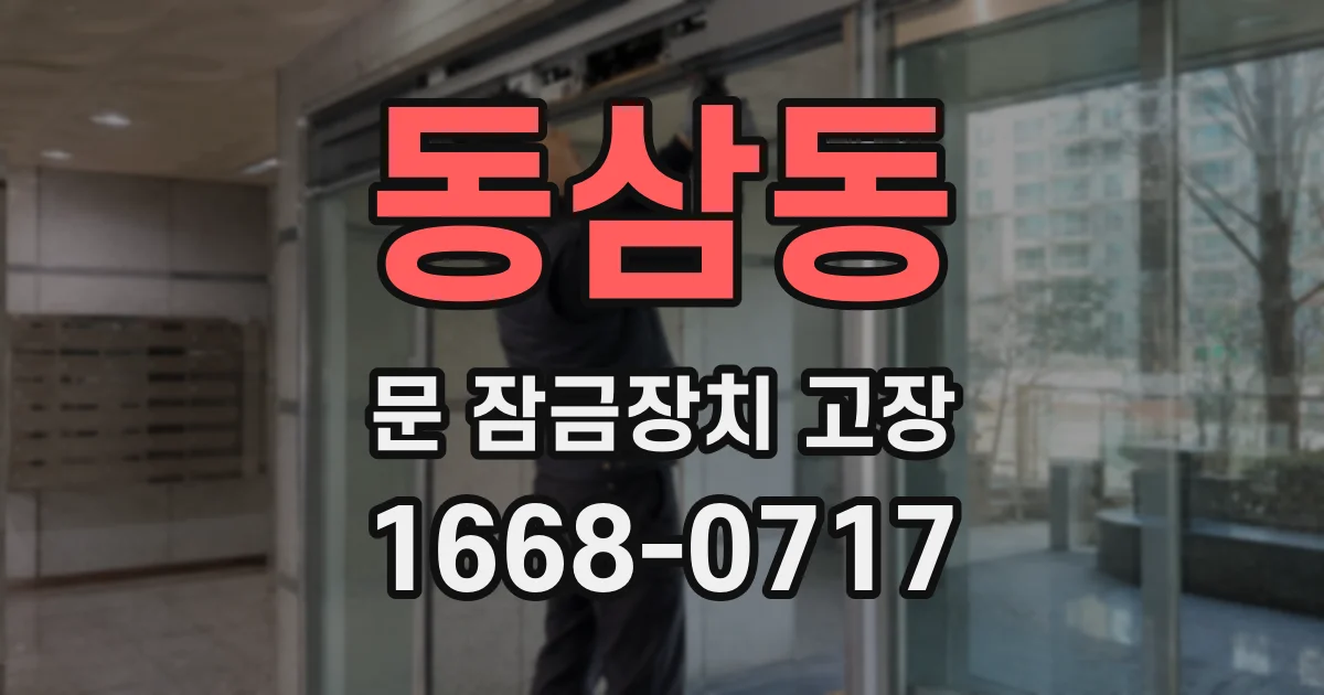 동삼동 문 잠금장치 고장