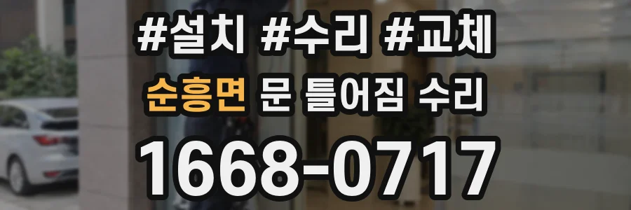 순흥면 문 틀어짐 수리