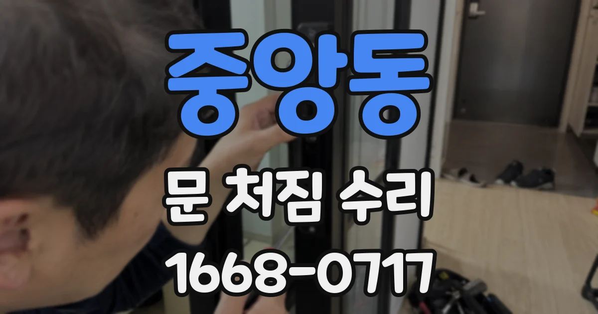 중앙동 문 처짐 수리