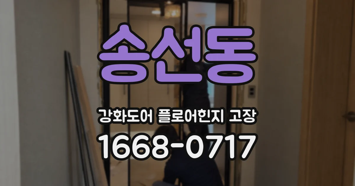송선동 강화도어 플로어힌지 고장