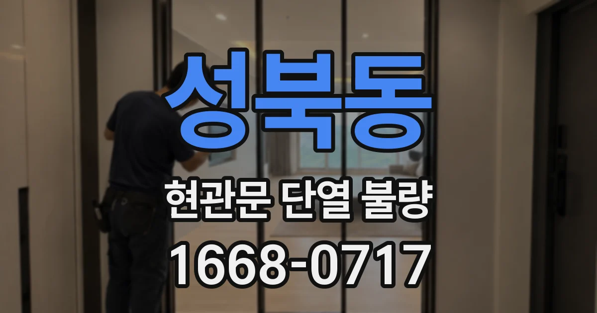 성북동 현관문 단열 불량