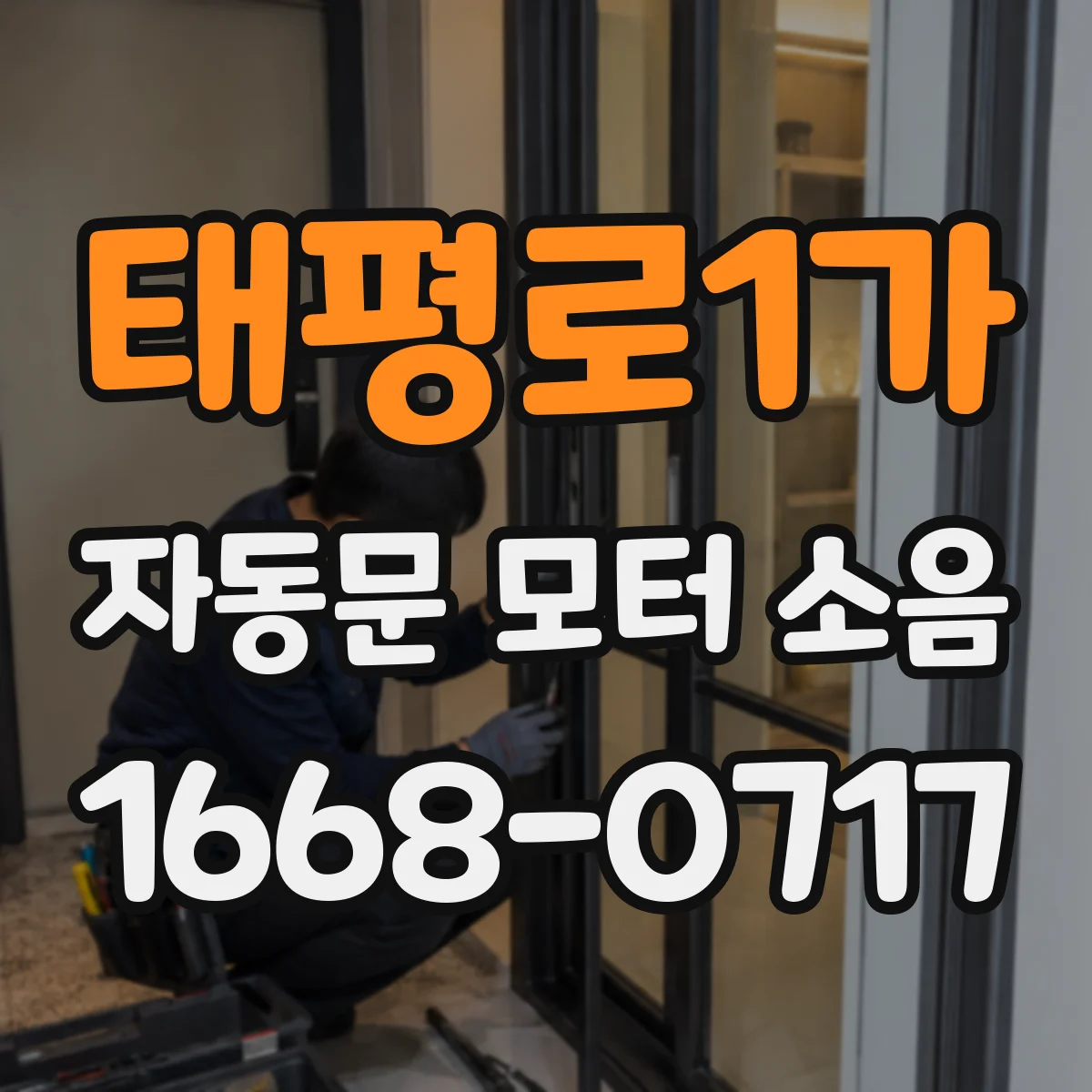태평로1가 자동문 모터 소음