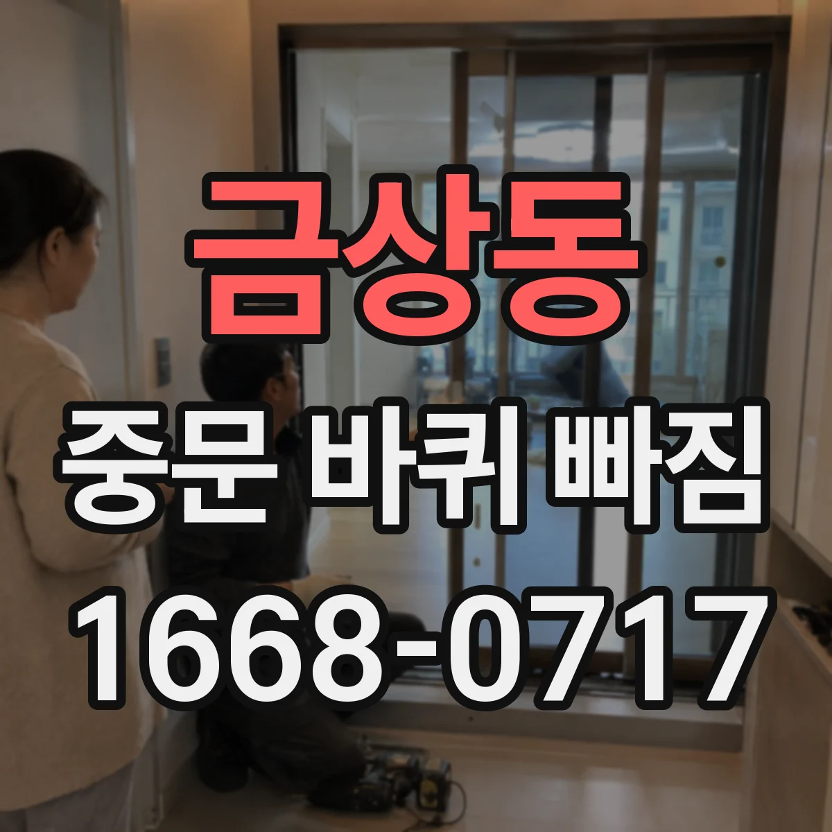 금상동 중문 바퀴 빠짐