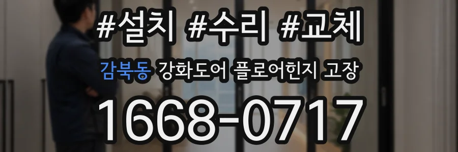 감북동 강화도어 플로어힌지 고장