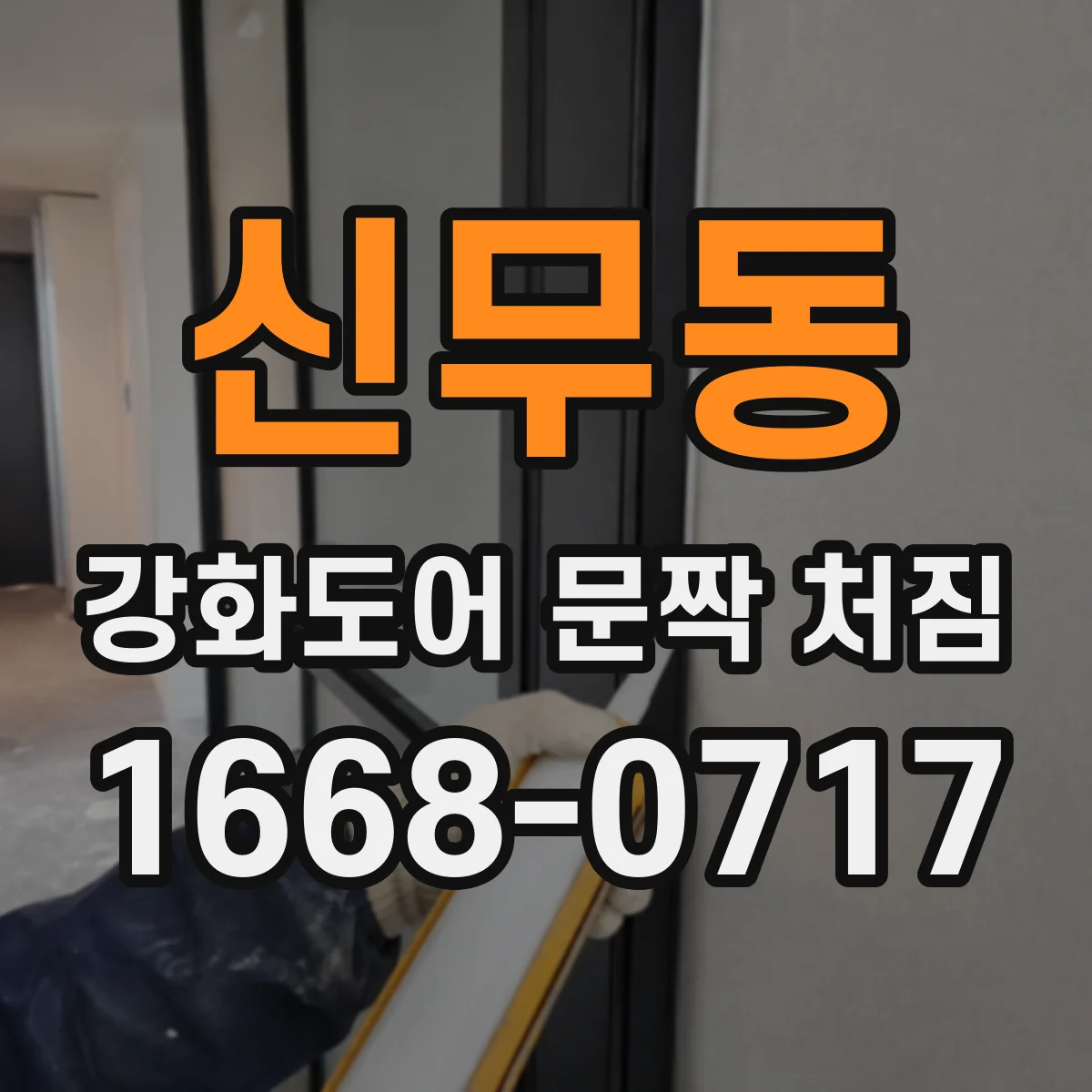 신무동 강화도어 문짝 처짐