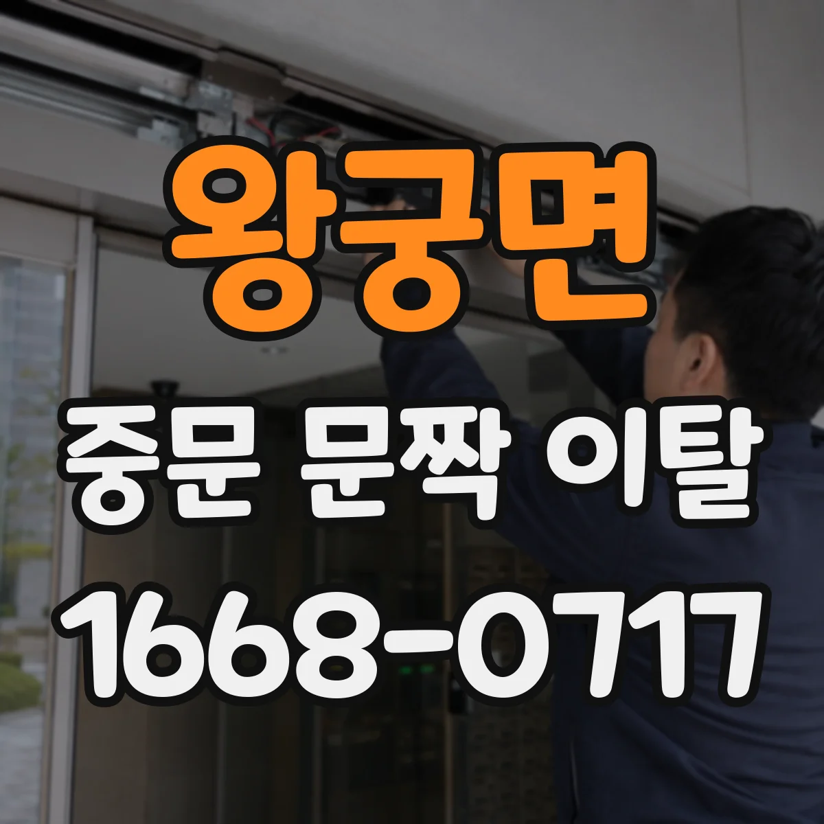 왕궁면 중문 문짝 이탈