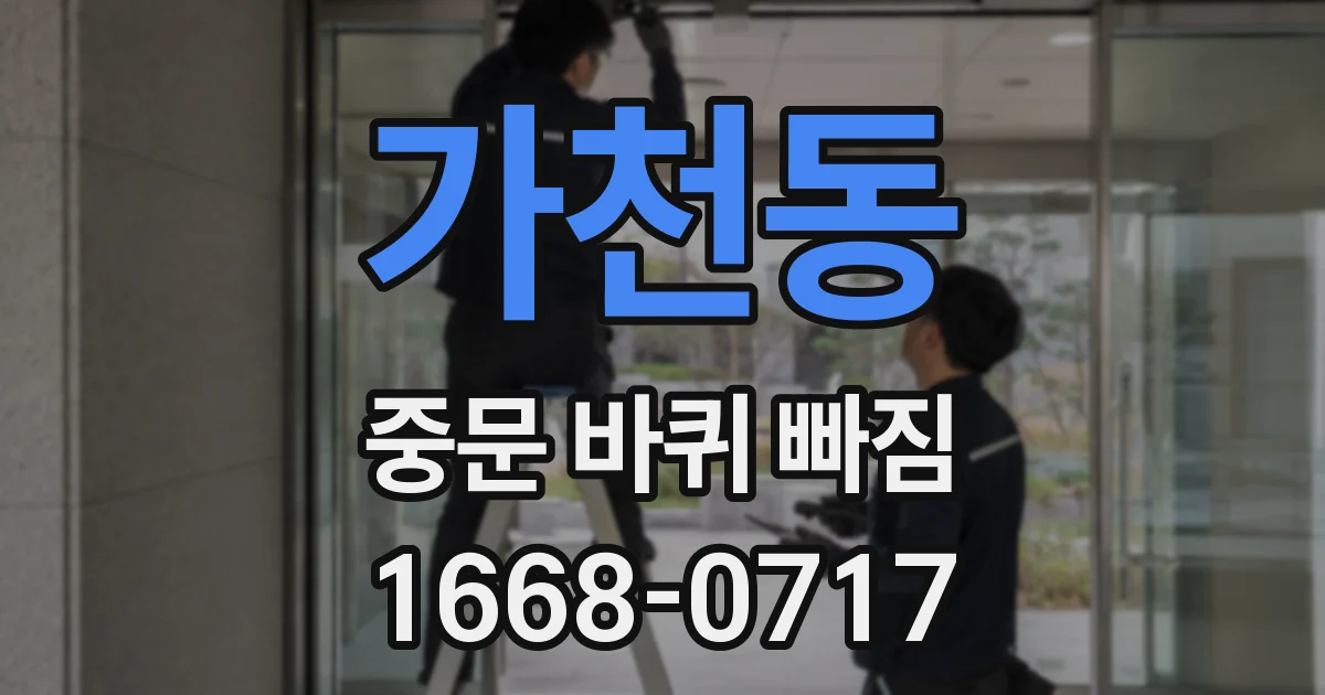가천동 중문 바퀴 빠짐