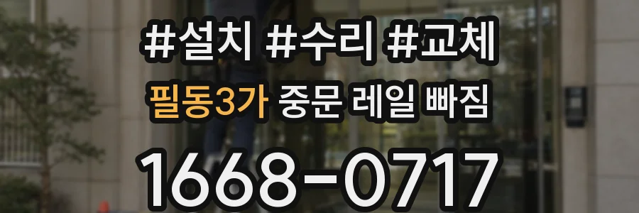 필동3가 중문 레일 빠짐