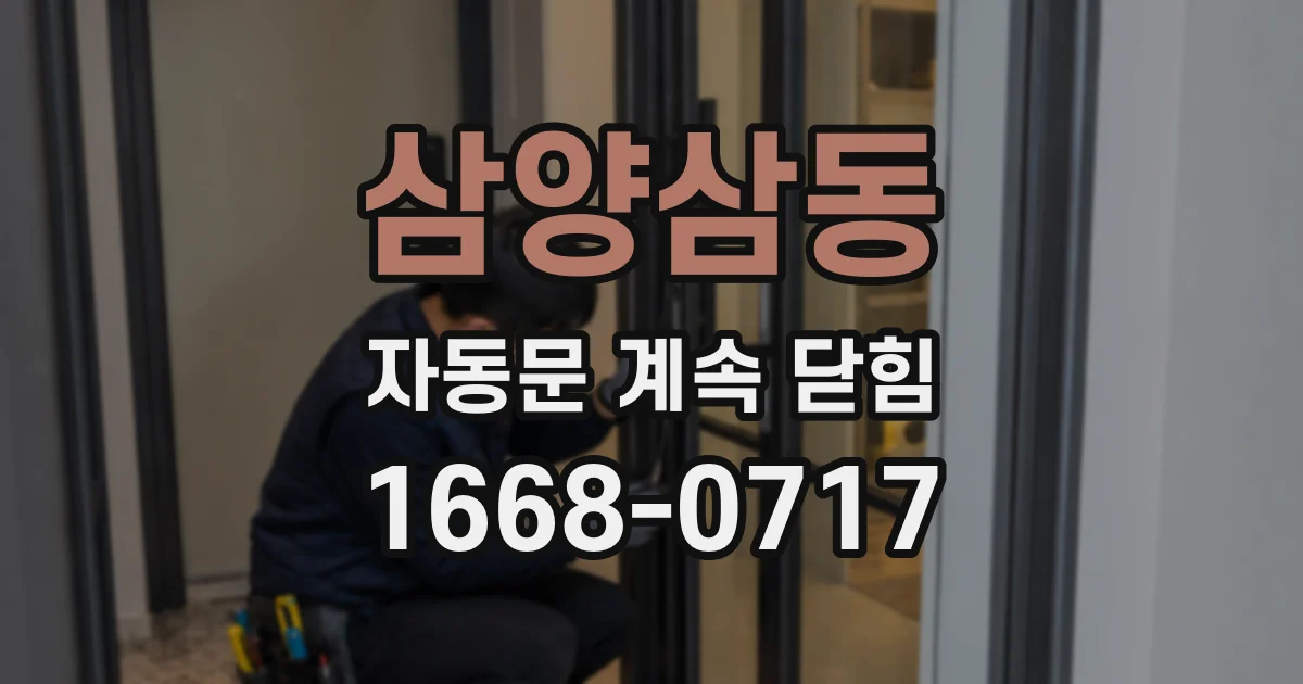 삼양삼동 자동문 계속 닫힘