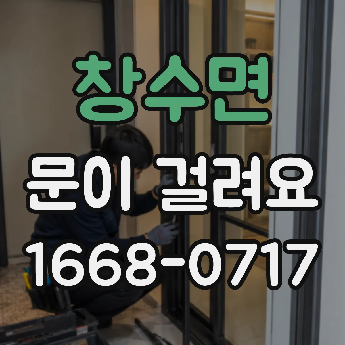 창수면 문이 걸려요