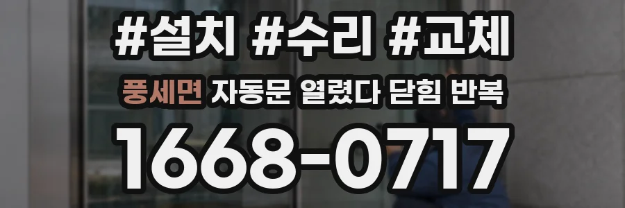 풍세면 자동문 열렸다 닫힘 반복 증상은 열림과 닫힘이 연달아 일어나거나, 정지 후 다시 작동하면서 나타납니다.