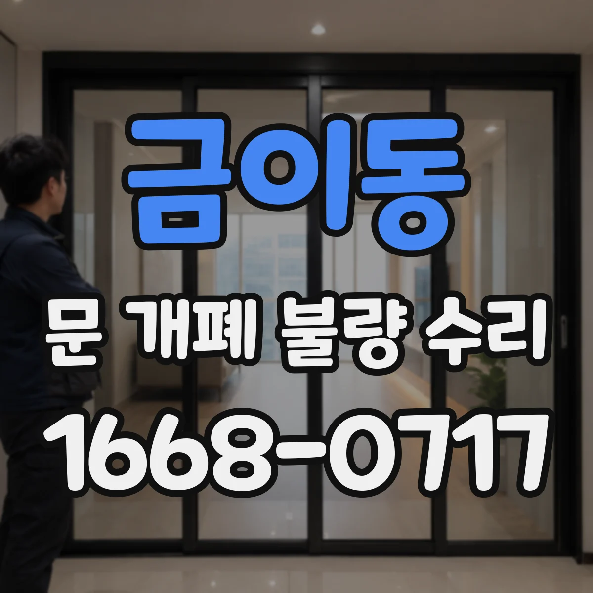 금이동 문 개폐 불량 수리