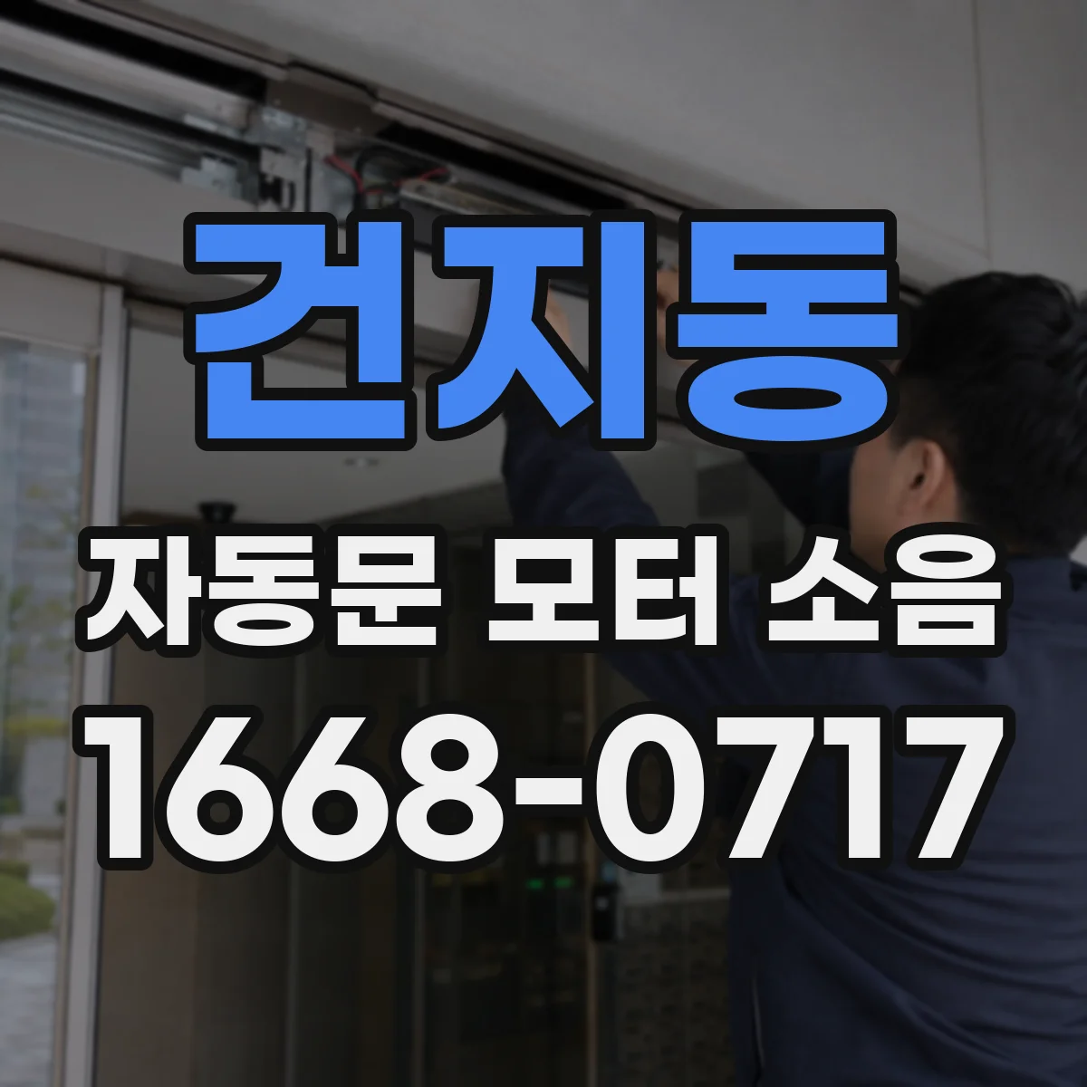 건지동 자동문 모터 소음