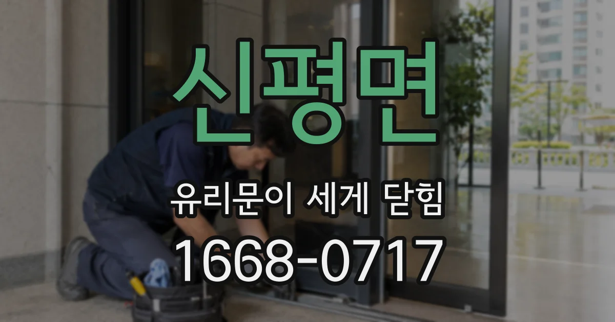 신평면 유리문이 세게 닫힘