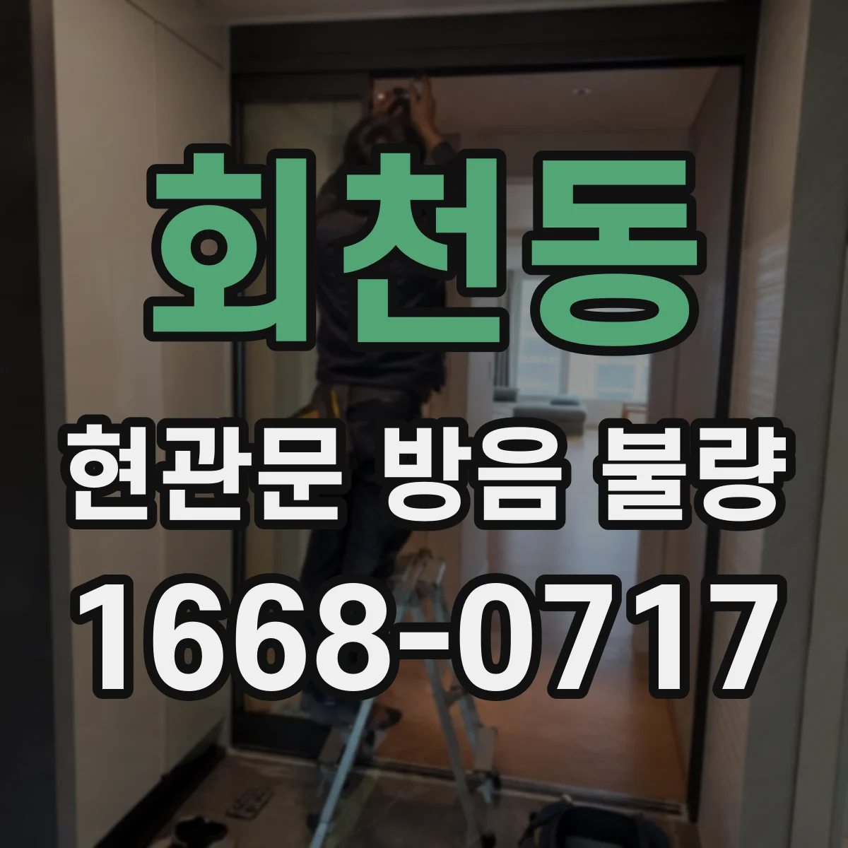 회천동 현관문 방음 불량