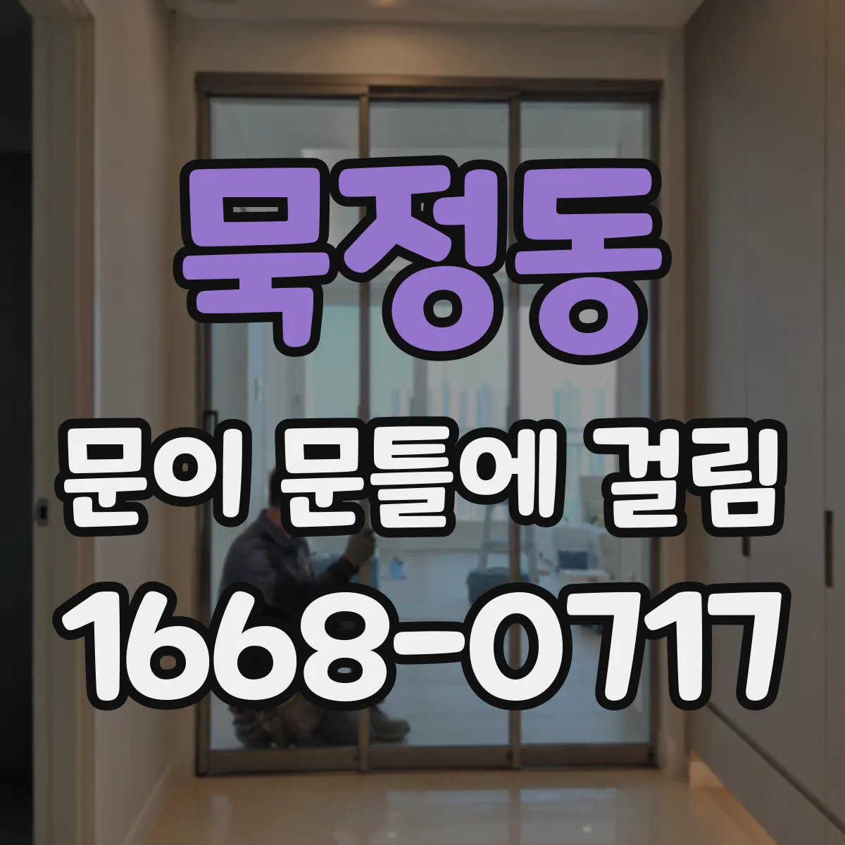 묵정동 문이 문틀에 걸림 문이 뻑뻑해질 때 하중 변화와 간섭 체크