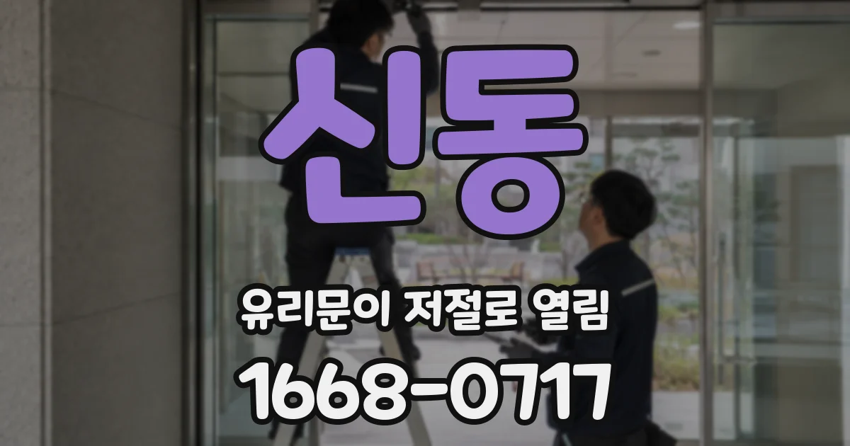 신동 유리문이 저절로 열림