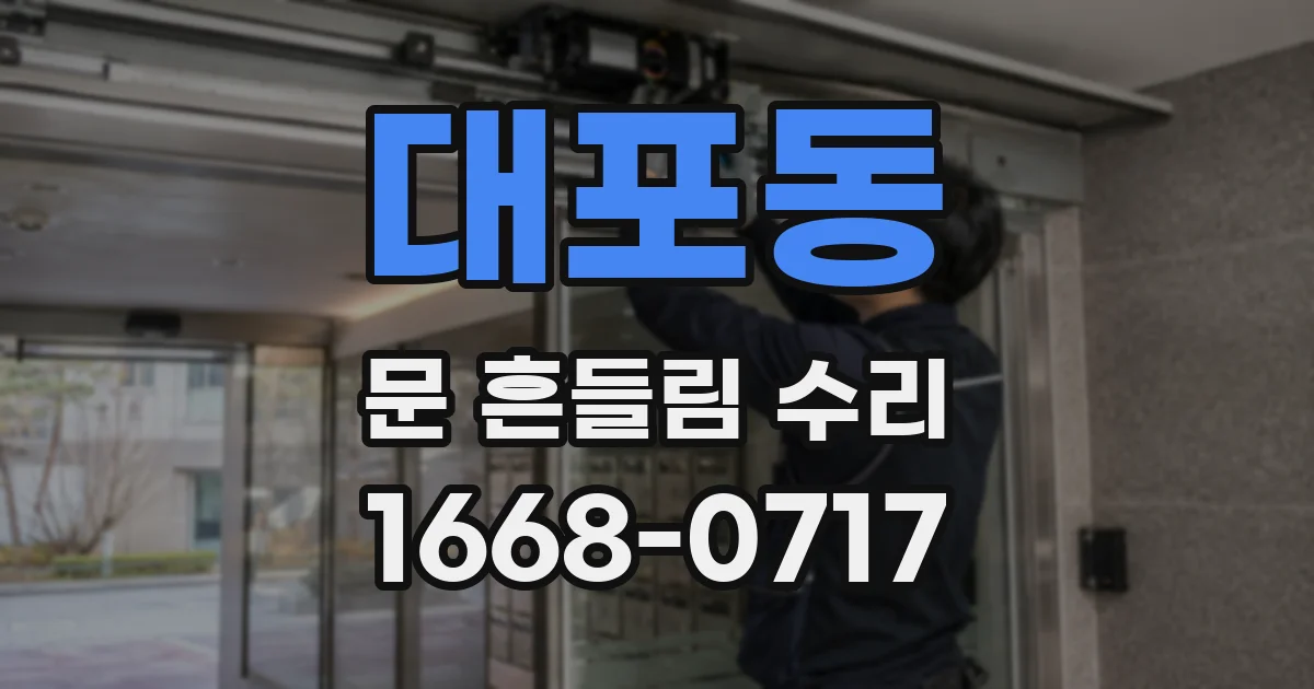 대포동 문 흔들림 수리