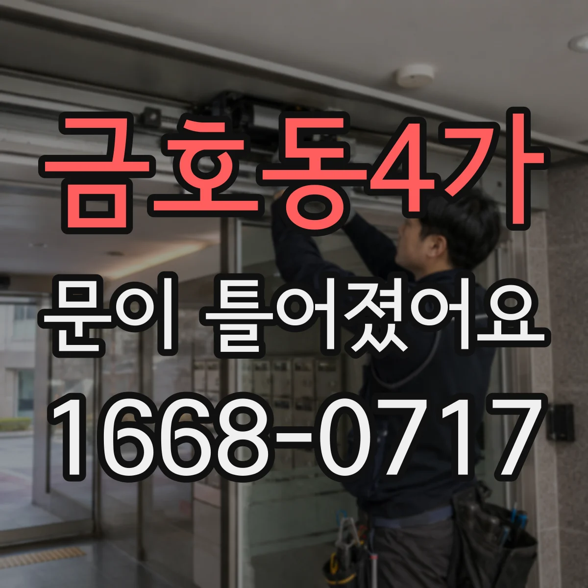 금호동4가 문이 틀어졌어요